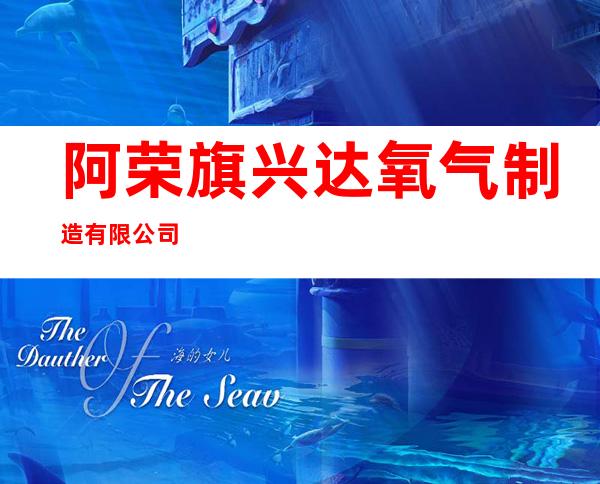 阿荣旗兴达氧气制造有限公司